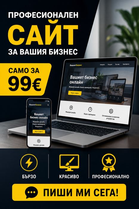 Изработка на сайт от €99