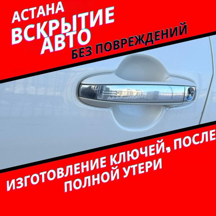 Изготовление ключей аварийное вскрытие авто Астана срочно