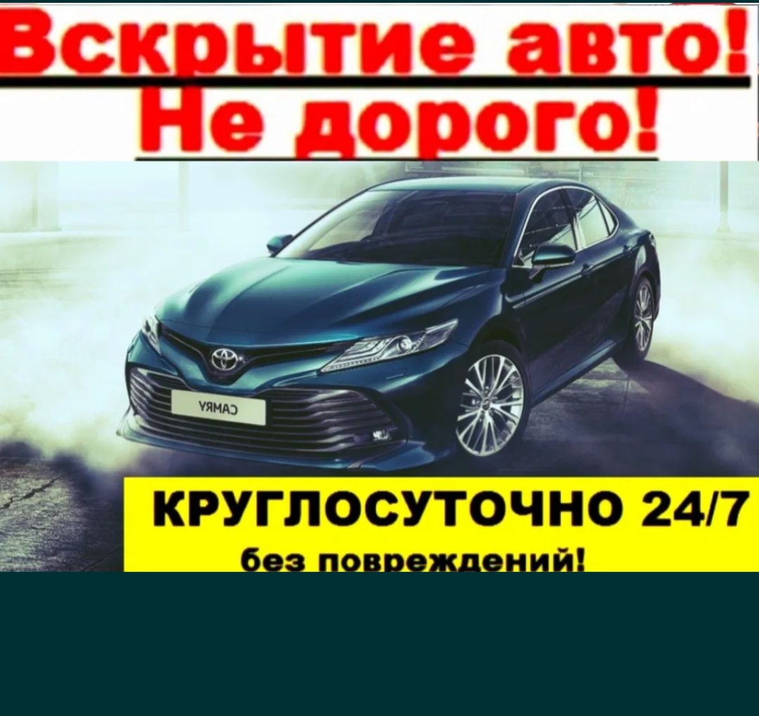 Вскрытие авто Открыть авто Открыть машину вскрыть Медвежатник 24/7 - СТО  Актобе на Olx