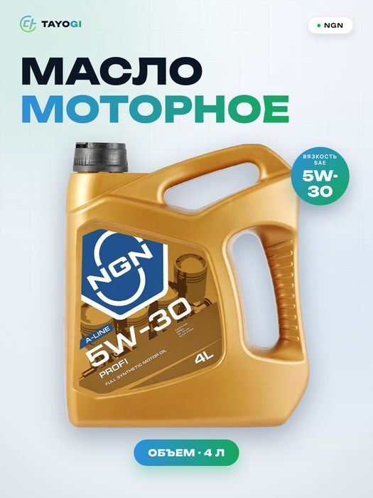 Масло моторное синтетическое NGN A-Line 5W-30, 4 л