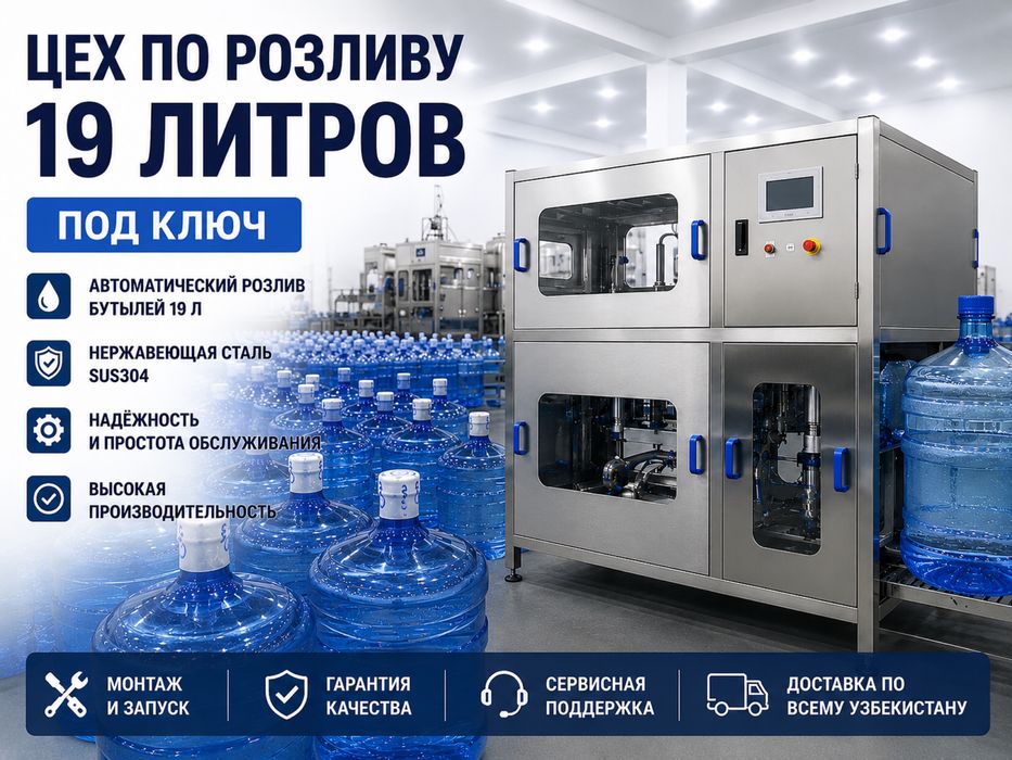 19 litrlik suv quyish sexi. Цех по розливу 19 литровый воды под ключ.