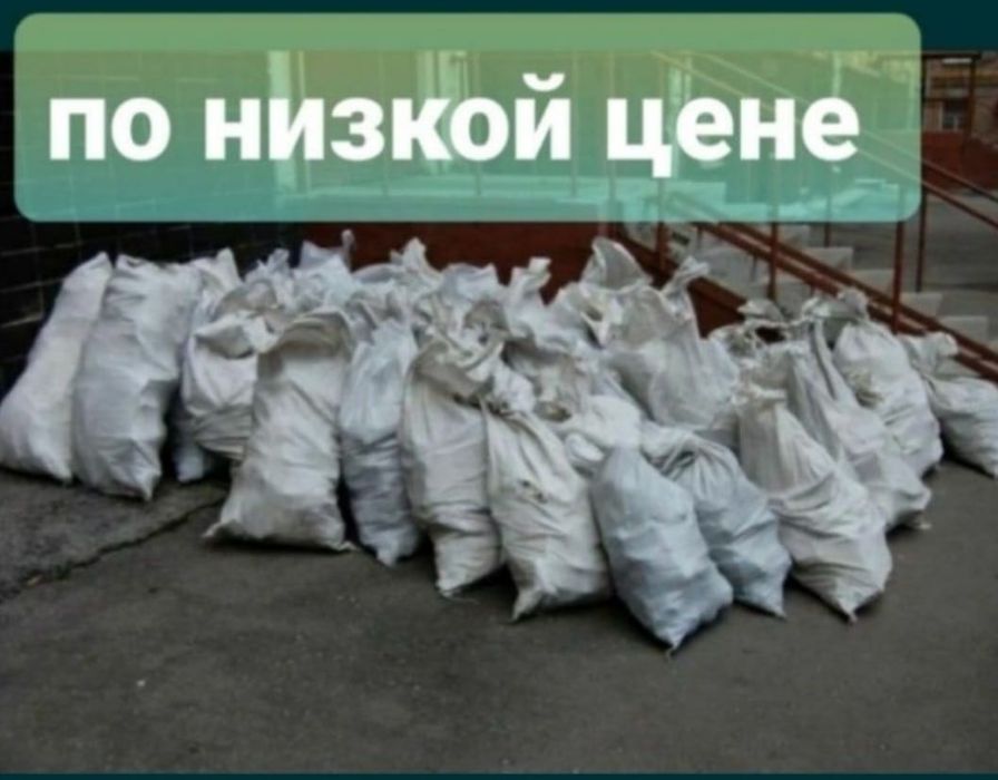 Вывоз мусор Вывоз ветка