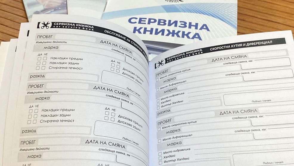 Сервизни книжки – за Вашия автомобил или авторемонтен бизнес!