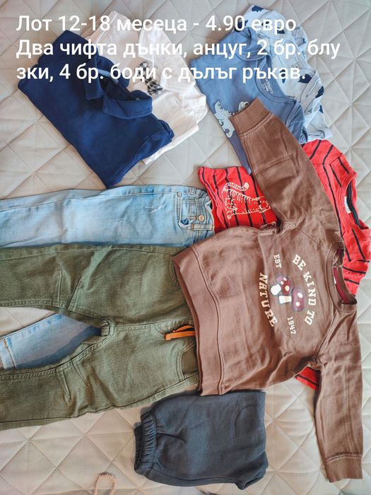 Лотове дрешки 0-3 години