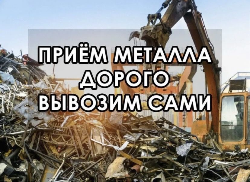 Приём металла и чугуные ванны