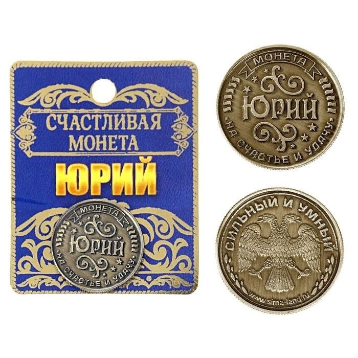 монета именная АЛЕКСАНДР