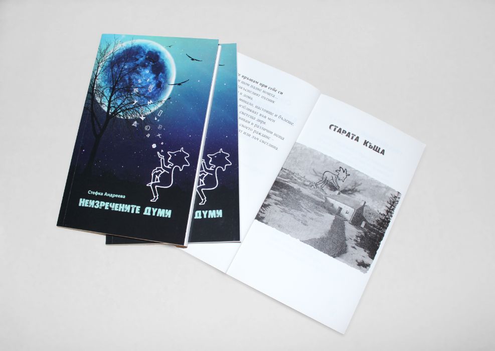 Поезия - Неизречените думи - Стефка Андреева