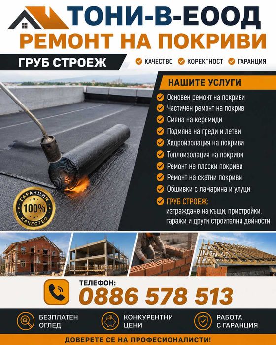 РЕМОНТ НА ПОКРИВИ-Хидроизолация-Смяна на улуци.