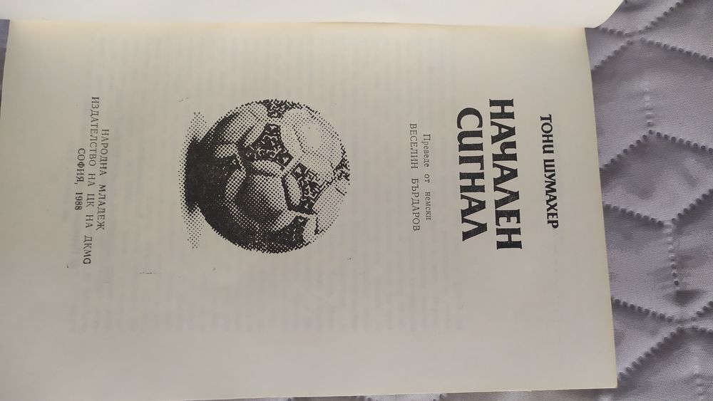 Автобиографията на Тони Шумахер
