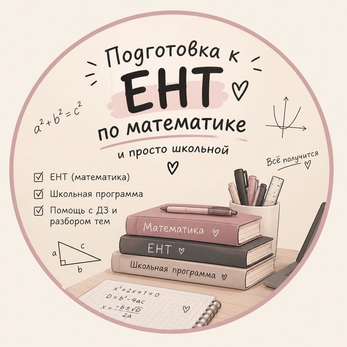 Репетиторподготовка к ент математика с 0,конспекты по истории Казахста