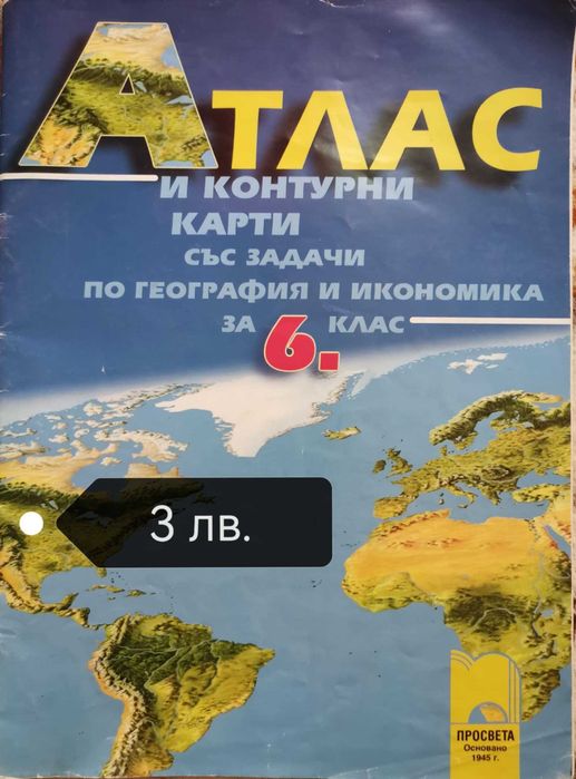 Атласи по география и история за 6, 7, 9 и 10 клас