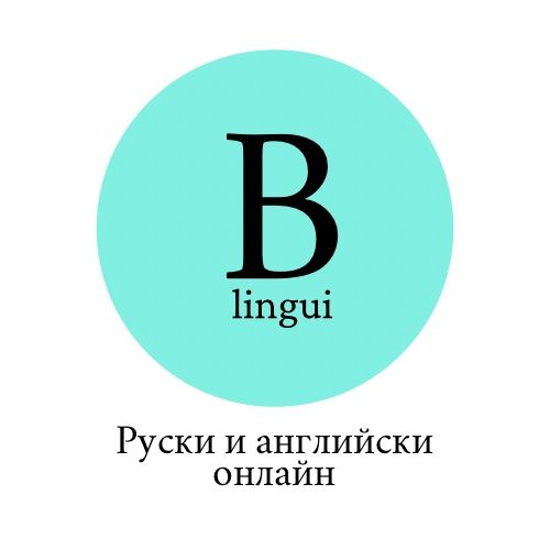 Частни уроци по руски и английски език