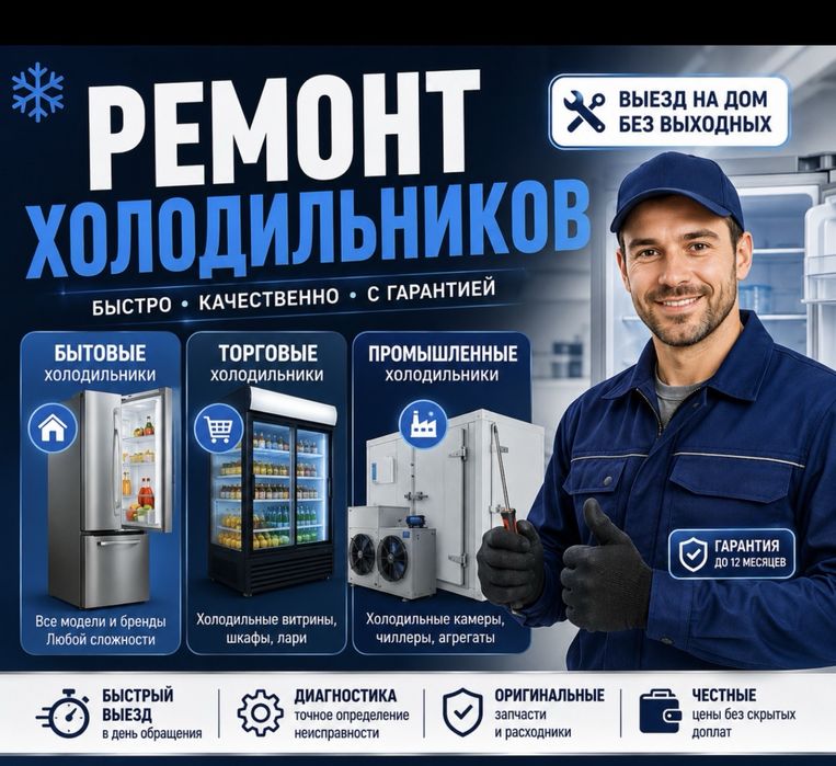 Ремонт холодильников