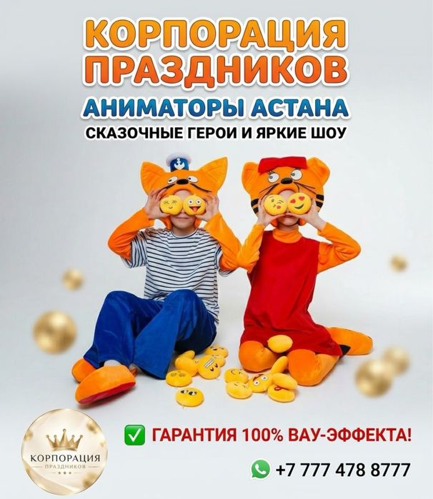 Опытные аниматоры Астана |