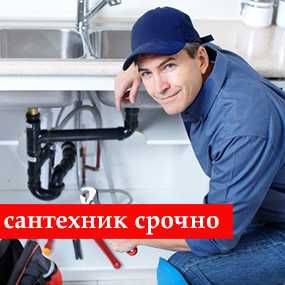 Услуги сантехника Слесарь сантехник