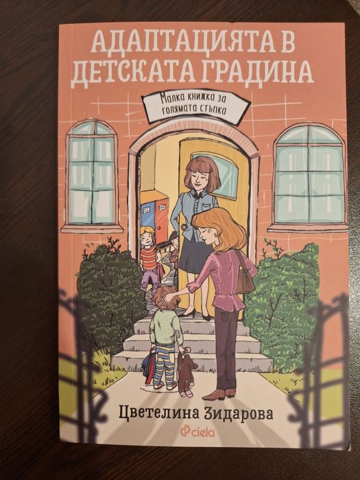 Адаптацията в детската градина
Автор: Цветелина Зидарова