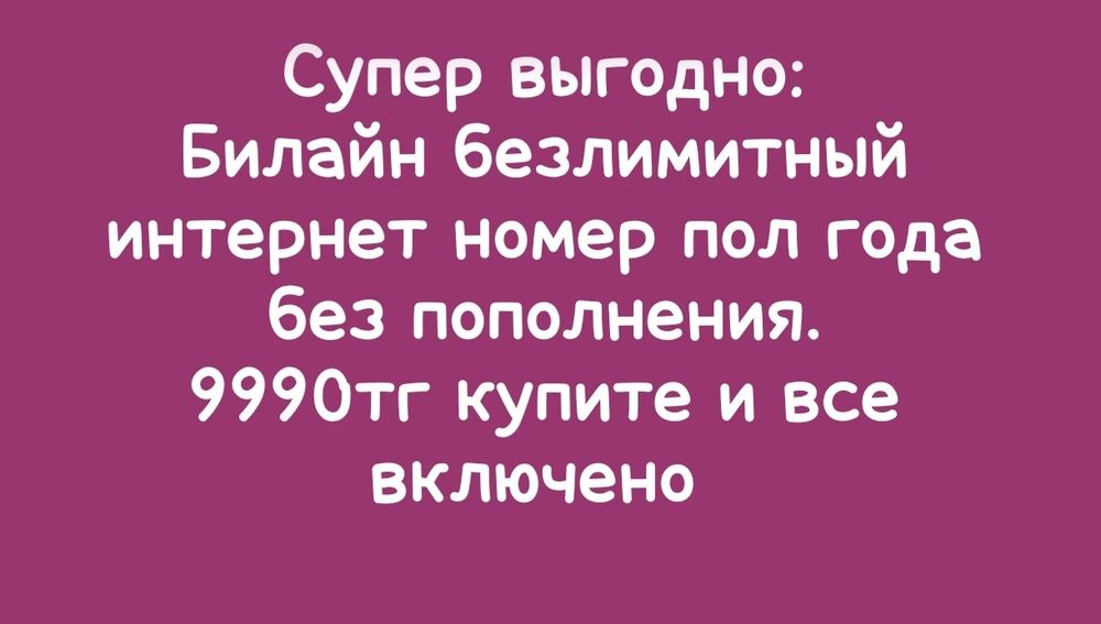 Супер выгодно Билайн