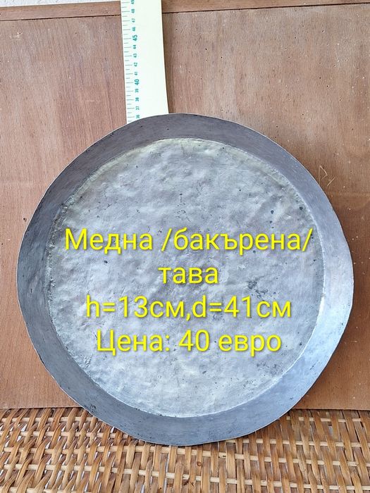 Медни/ бакърени съдове