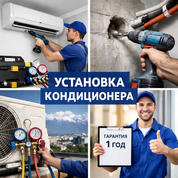Установка кондиционера