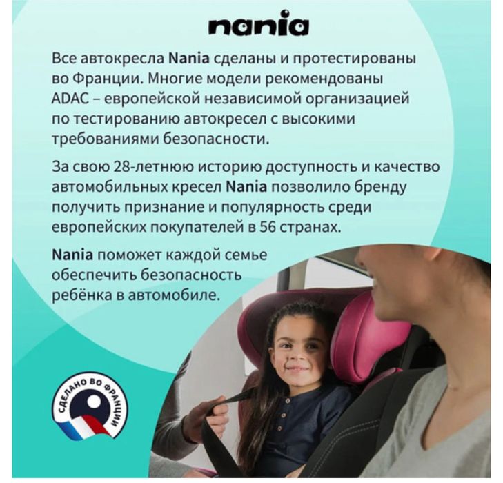 Nania автокресла