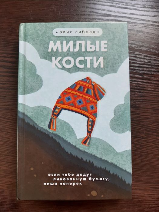 Шалый малый. Сиболд милые кости книга. Элис Сиболд "милые кости". Милые кости Элис Сиболд книга. Милые кости книга обложка.