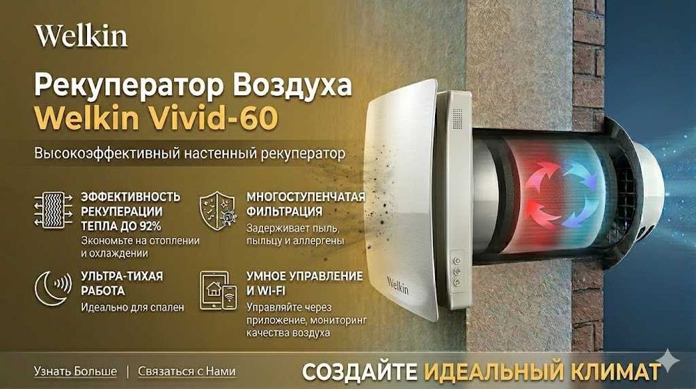 Рекуператор настенный Welkin модель Vivivd- 60 на 25 м2 / Гарантия