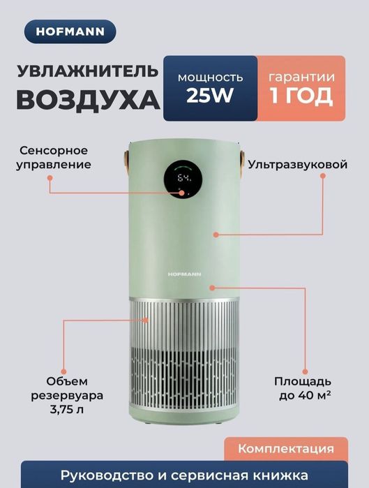 Увлажнитель и воздухо очиститель 2в1  HOFMANN 2025 new