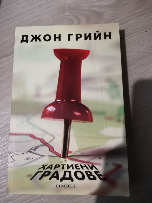 Книги на Джон Грийн