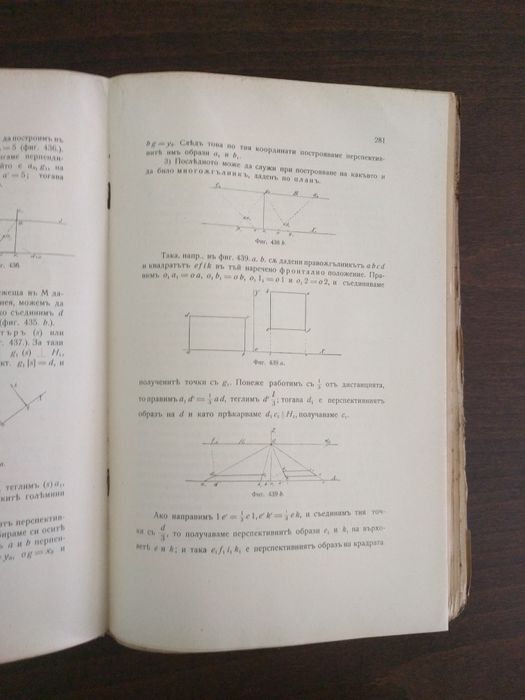 Учебник Дескриптивна геометрия 1914 година