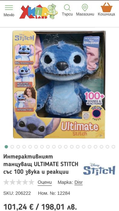 Стич / Stich говореща кукла