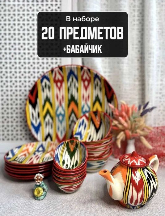 Риштанская керамика, Узбекская посуда столовый набор на 6 персон.