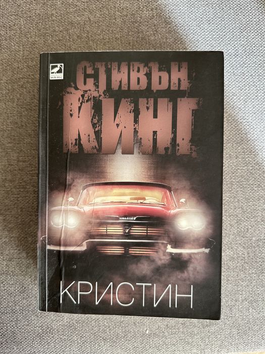 Книга “Кристин” Стивън Кинг