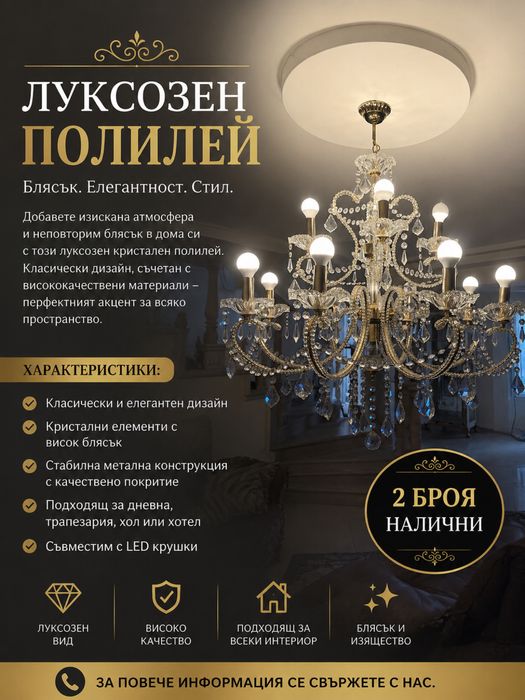 Полилей с кристали