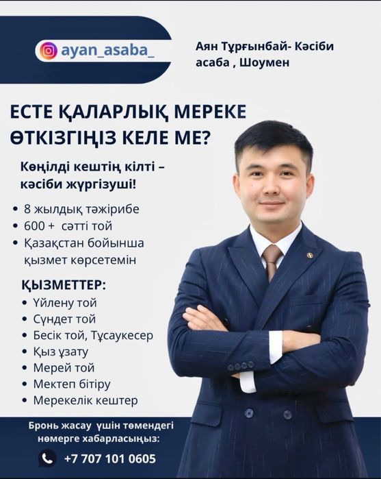 Тамада Асаба Шоумэн