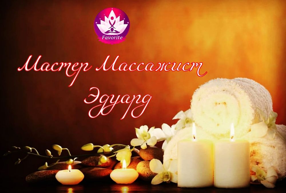 Мастер Массажист.