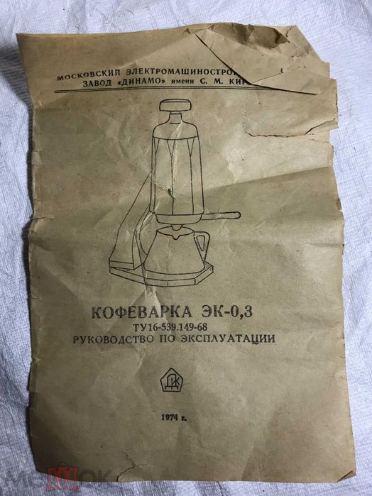 Кофеварка электрическая ЭК-0,3 СССР ~220В, 300Вт 0,3л Завод "Динамо"