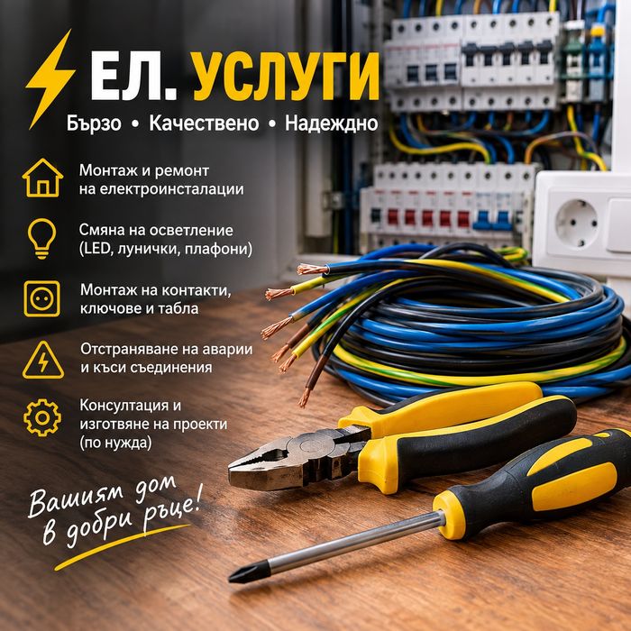 Ел. услуги, ремонт на електро инсталации , подмяна на стари ел. инсталации, откривани и отстраняване на ел. повреди