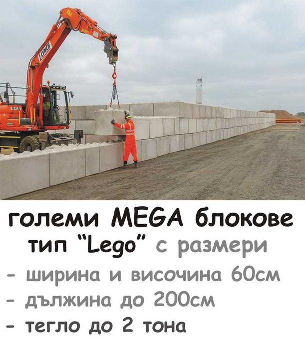 Голям бетонен БЛОК за Подпорна стена "LEGO" плътни блокове ЛЕГО
