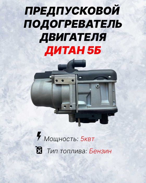 Дитан Некст Предпусковой подогреватель автономный 5 кВт 12В