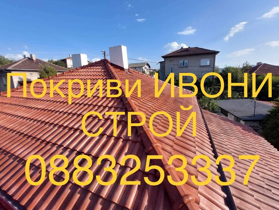 Изграждане и ремонт на покриви – Качество без компромис! Без авансово