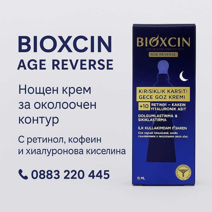 Нощен крем за около очи с ретинол и хиалуронова киселина Bioxcin 15 мл