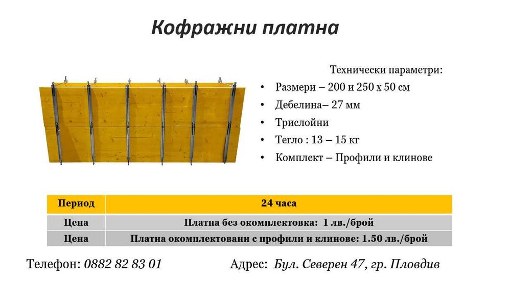 Кофражни платна (кофраж) под наем