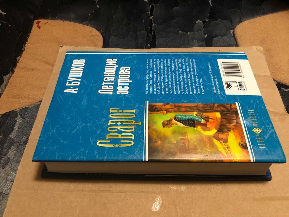 А. Бушков | Сварог. Летающие острова.