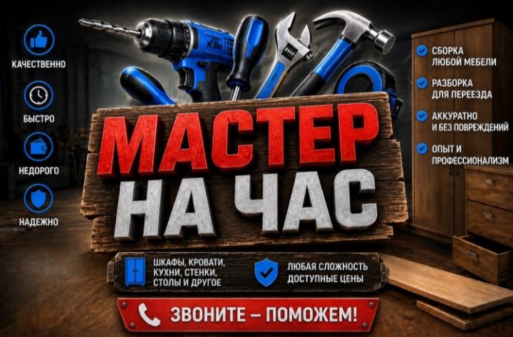 Муж на час (универсал)