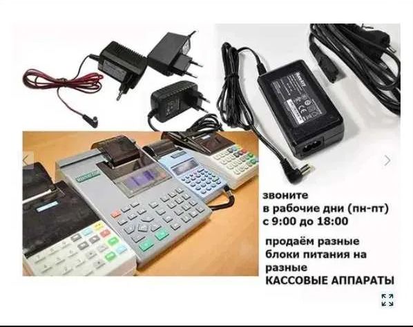 для кассовых ККМ аппаратов адаптер, блок питания, зарядка