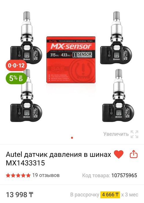 Датчики давления в шинах AUTEL MX-Sensor 4шт