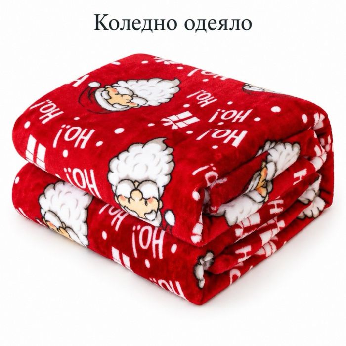 Коледно одеяло с Дядо Коледа 200x220