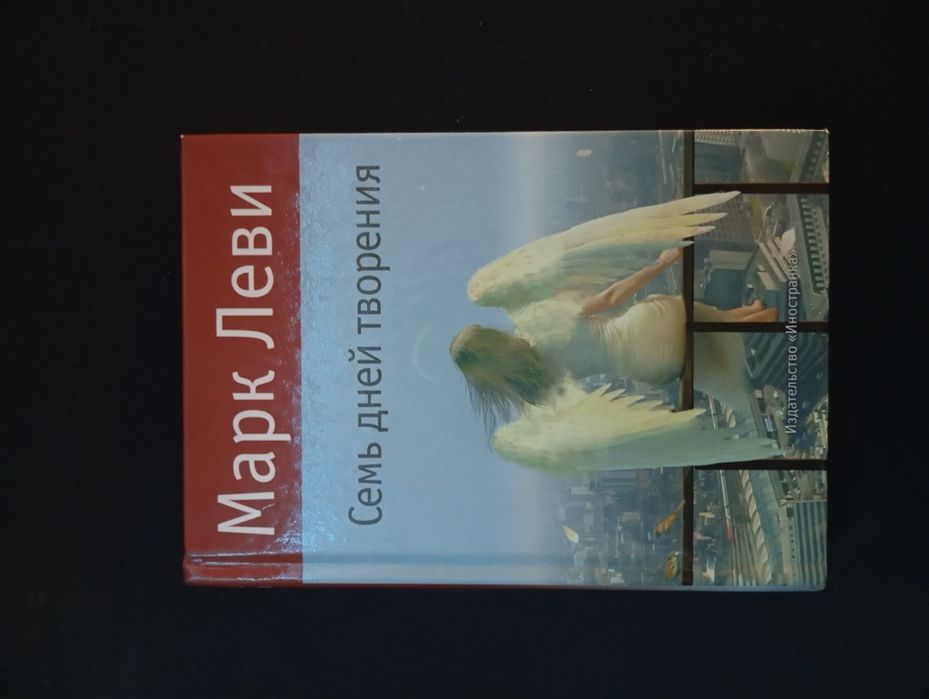 Книга "Семь дней творения"