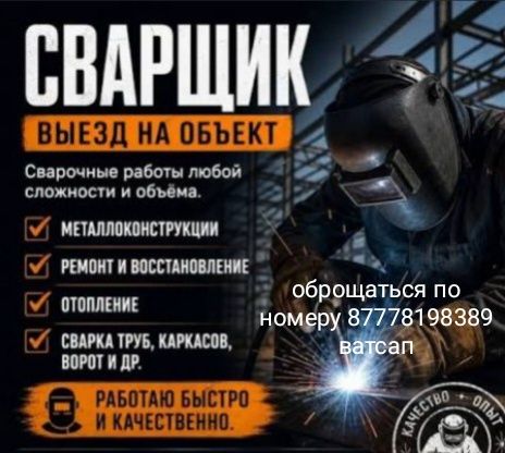 Сварочные работы выезд