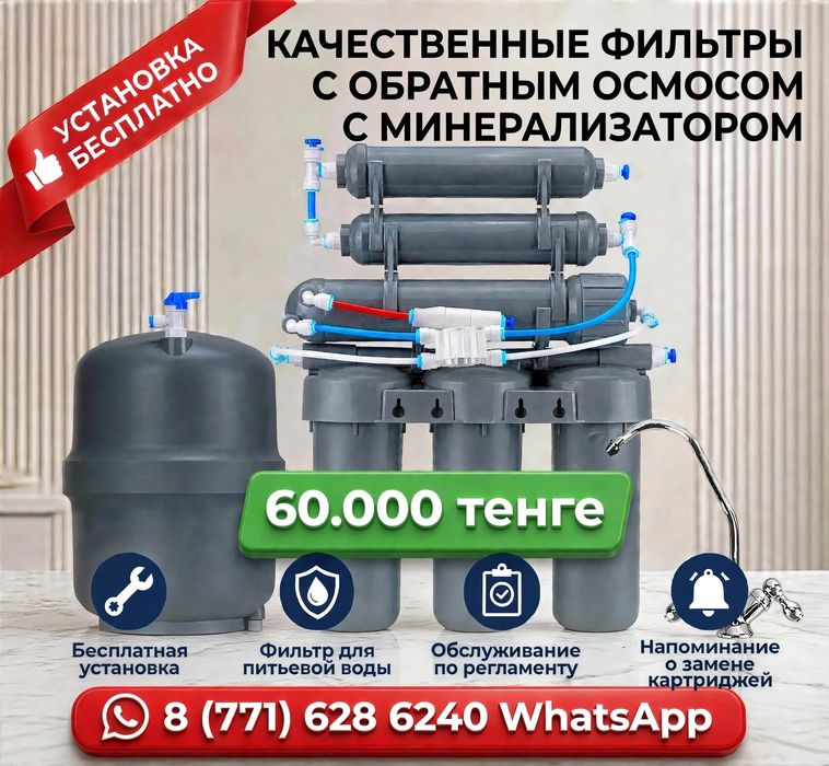 Фильтр для воды с обратным осмосом